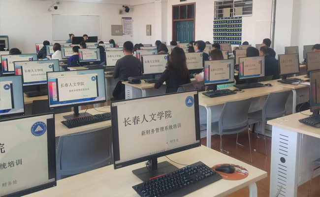 長春人文學院新財務管理系統(tǒng)上線運行 軟件開發(fā)引領校園財務管理現(xiàn)代化