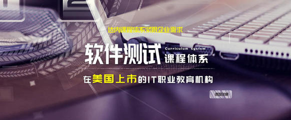 長(zhǎng)春達(dá)內(nèi)軟件測(cè)試培訓(xùn)班及長(zhǎng)春軟件開(kāi)發(fā)費(fèi)用詳解